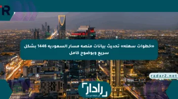 «خطوات سهلة» تحديث بيانات منصة مسار السعودية 1446 بشكل سريع وبوضوح كامل